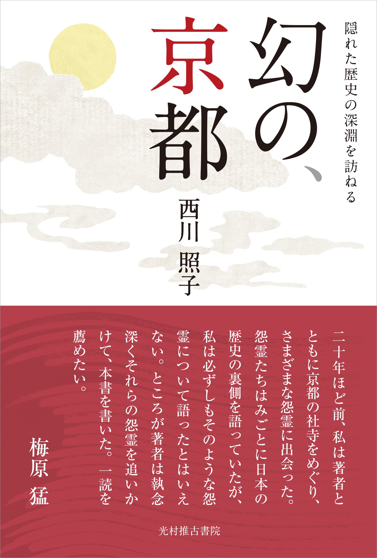 Amazon.co.jp: 幻の、京都: 隠れた歴史の深淵を訪ねる : 西川照子: 本